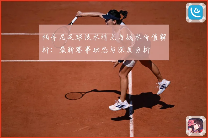 帕齐尼足球技术特点与战术价值解析：最新赛事动态与深度分析