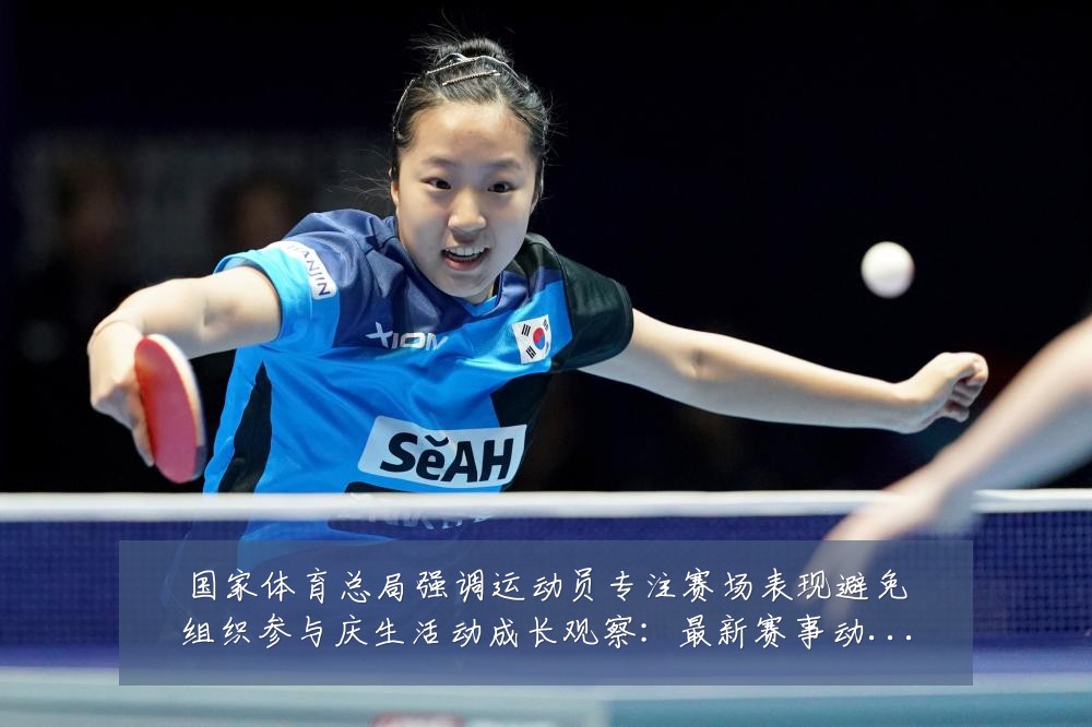 国家体育总局强调运动员专注赛场表现避免组织参与庆生活动成长观察：最新赛事动态与深度分析